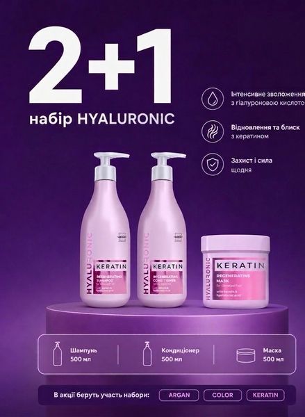 Набір для відновлення пошкодженого волосся Hyaluronic Keratin 2+1 (шампунь 500 мл + кондиціонер 500 мл + маска 500 мл) з гіалуроновою кислотою та кератином 45009 фото